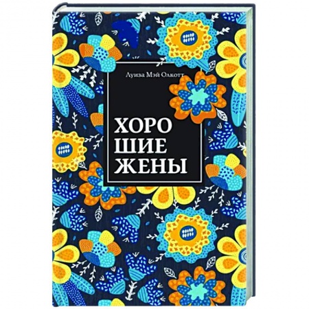 Зарубежная классика, книга Хорошие жены купить по низкой цене