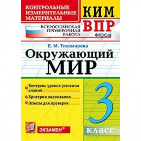 Образовательные системы. 1-4 классы, книга Всероссийская проверочная работа. 3 класс. Окружающий мир купить по низкой цене