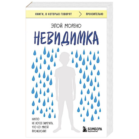 Психология, книга Невидимка. Никто не хотел замечать, что со мной происходит купить по низкой цене