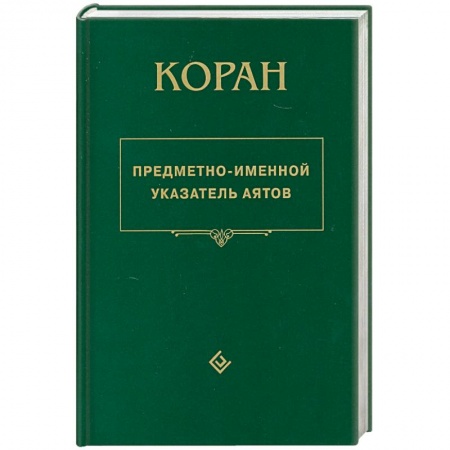 Книги, книга Коран. Предметно - именной указатель аятов купить по низкой цене