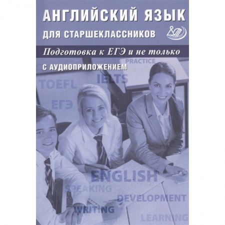 Учебники, самоучители, пособия, книга Английский язык для старшеклассников. Подготовка к ЕГЭ и не только. С аудиоприложением купить по низкой цене