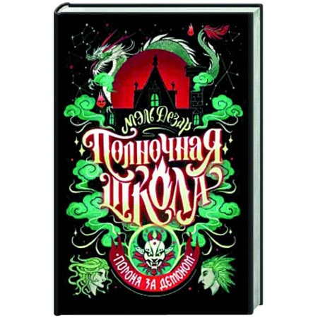 Зарубежное фэнтези, книга Полночная школа. Погоня за демоном купить по низкой цене