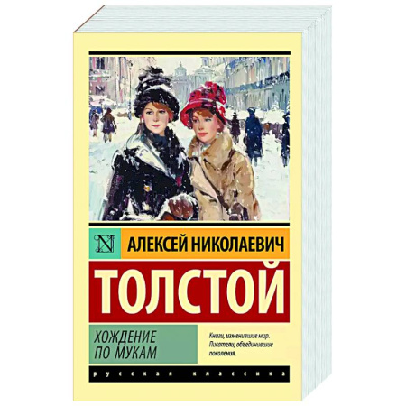 Русская классика, книга Хождение по мукам купить по низкой цене