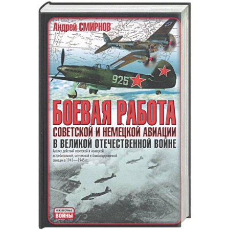 Книги, книга Боевая работа советской и немецкой авиации в Великой Отечественной войне купить по низкой цене
