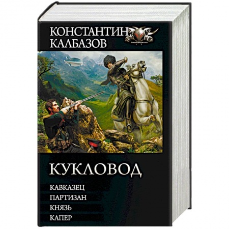 Русская фантастика, книга Кукловод купить по низкой цене