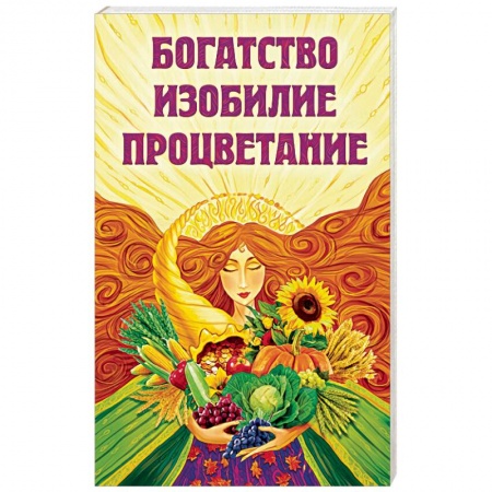 Практическая эзотерика, книга Богатство, изобилие, процветание. Пути достижения купить по низкой цене