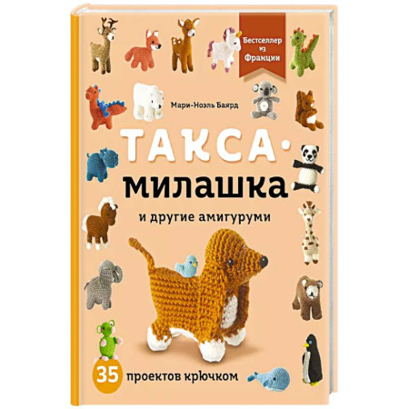 Вязание, книга Такса-милашка и другие амигуруми. 35 проектов крючком купить по низкой цене