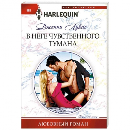 Зарубежный любовный роман, книга В неге чувственного тумана купить по низкой цене