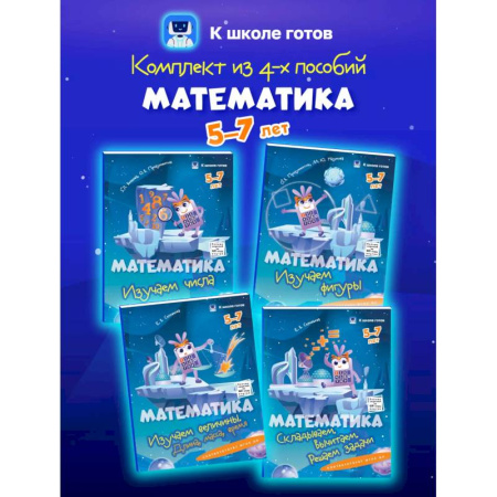 Обучение счету. Математика, книга Математика. 5-7 лет. Комплект из 4-х пособий купить по низкой цене