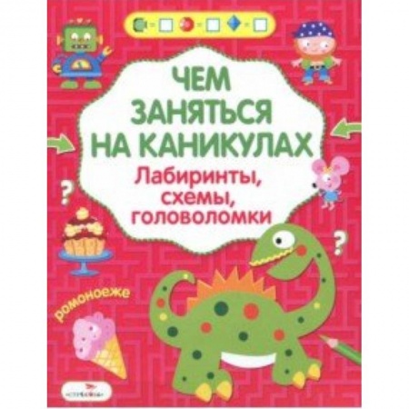 Кроссворды, головоломки, комиксы, книга Чем заняться на каникулах? Лабиринты, схемы, головоломки. Выпуск 5 купить по низкой цене