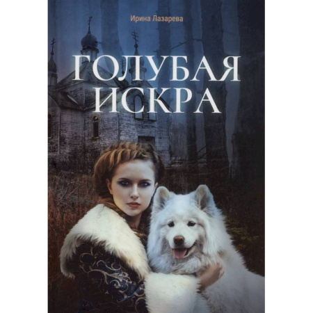 Триллеры, книга Голубая искра купить по низкой цене