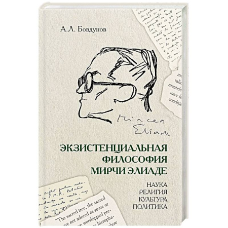 Социальная философия, книга Экзистенциальная философия Мирчи Элиаде: наука, религия, культура, политика: Монография купить по низкой цене