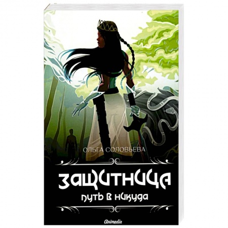 Русское фэнтези, книга Защитница. Путь в никуда: фэнтези купить по низкой цене