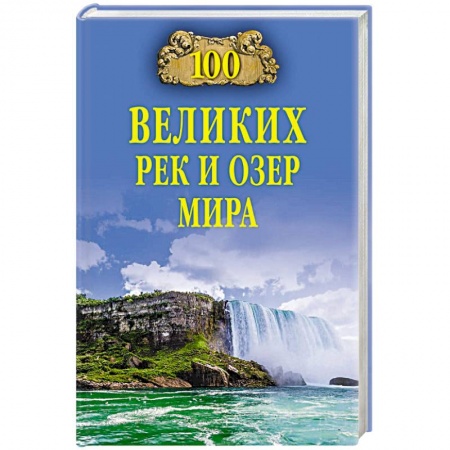 Географические науки, книга 100 великих рек и озер мира купить по низкой цене