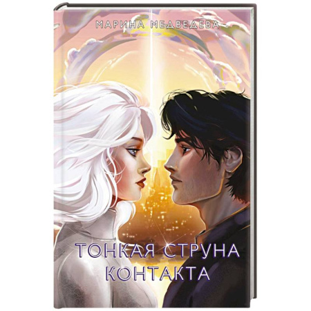 Русское фэнтези, книга Тонкая струна контакта купить по низкой цене