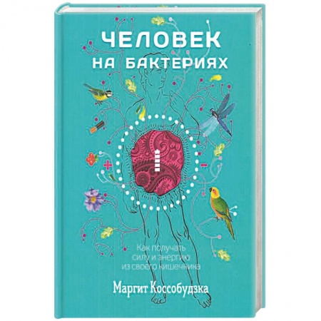 Гастроэнтерология, книга Человек на бактериях. Как получить силу и энергию из своего кишечника купить по низкой цене