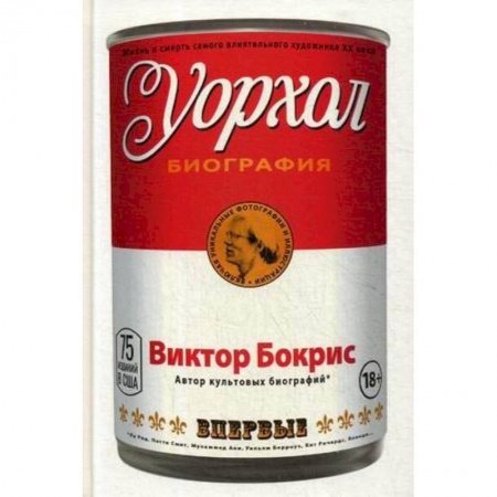 Мемуары, биографии деятелей культуры, искусства, книга Уорхол: биография купить по низкой цене