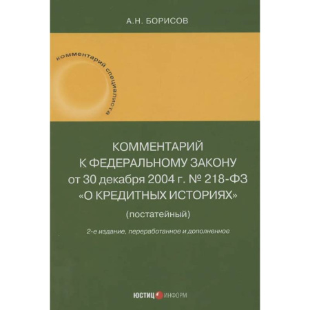 Особые виды права, книга Комментарий к Федеральному закону от 30 декабря 2004 г. № 218-ФЗ «О кредитных историях» (постатейный) купить по низкой цене