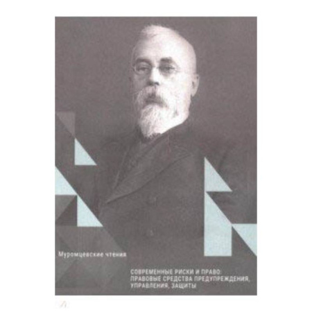 Право. Юридические науки, книга Современные риски и право купить по низкой цене