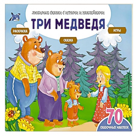 Книжки с наклейками, книга Три медведя (+70 наклеек). Сказки, раскраски и игры купить по низкой цене