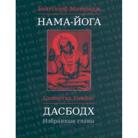 Йога. Философия и течения, книга Нама-Йога. Дасбодх: Избранные главы купить по низкой цене