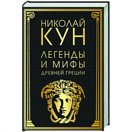 Эпос. Фольклор. Мифы, книга Легенды и мифы Древней Греции купить по низкой цене