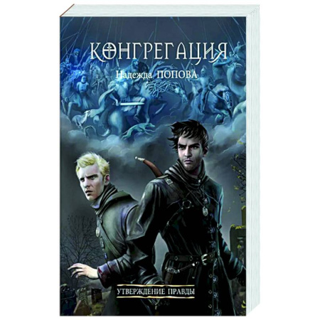 Русское фэнтези, книга Утверждение правды купить по низкой цене