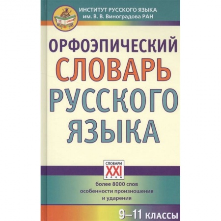 Словари, книга Орфоэпический словарь русского языка. 9-11 классы. Справочное издание купить по низкой цене