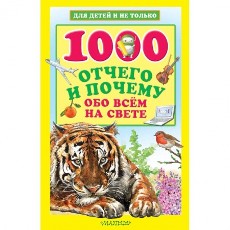 Все обо всем. Универсальные энциклопедии, книга 1000 отчего и почему обо всем на свете купить по низкой цене