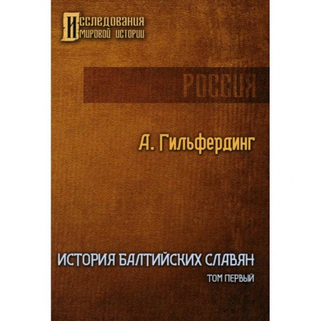 Другие страны Европы, книга История Балтийских славян. Том 1 купить по низкой цене