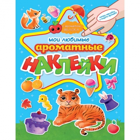 Альбомы, анкеты, дневнички, книга Ароматные наклейки. Мои любимые наклейки купить по низкой цене