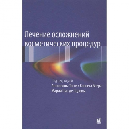 Красота и здоровье, книга Лечение осложнений косметических процедур купить по низкой цене