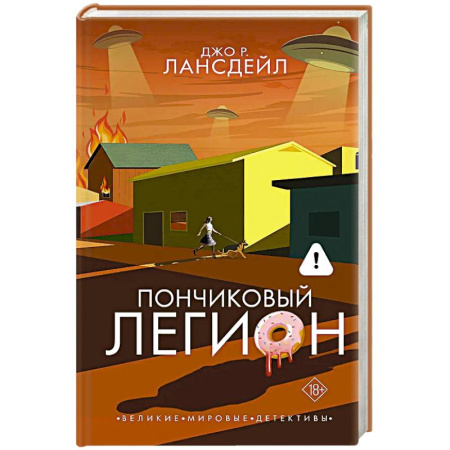 Зарубежный детектив, книга Пончиковый легион купить по низкой цене