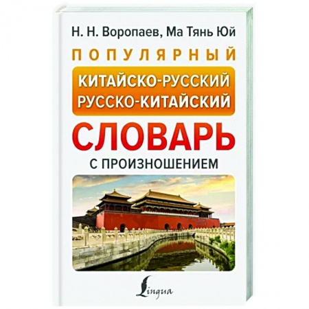 Словари, книга Популярный китайско-русский русско-китайский словарь с произношением купить по низкой цене
