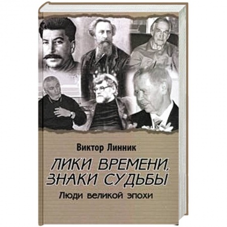 Культура, книга Лики времени, знаки судьбы. Люди великой эпохи купить по низкой цене
