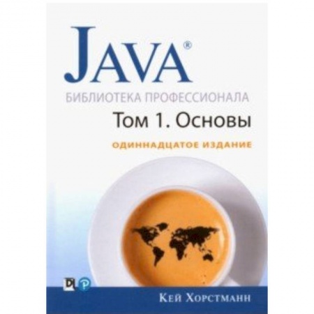 Java, J++. Языки программирования, книга Java. Библиотека профессионала. Том 1. Основы купить по низкой цене