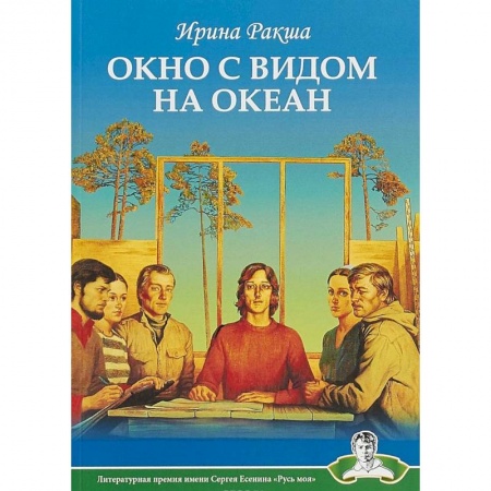 Русская поэзия, книга Окно с видом на океан купить по низкой цене