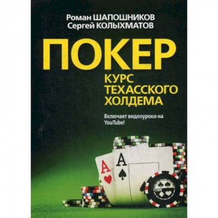 Фокусы, игры, судоку, кроссворды и т.д., книга Покер. Курс техасского холодима купить по низкой цене