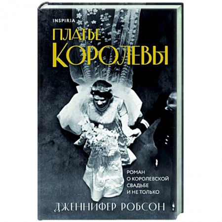Зарубежная современная проза, книга Платье королевы купить по низкой цене