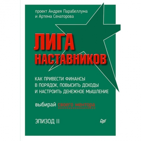 Экономика. Управление. Бизнес, книга Лига Наставников. Эпизод II. Как привести финансы в порядок, повысить доходы и настроить денежное мышление купить по низкой цене