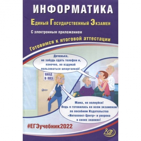Информатика, книга ЕГЭ-2022. Информатика. Готовимся к итоговой аттестации купить по низкой цене