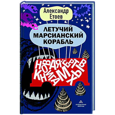 Русская современная проза, книга Летучий марсианский корабль купить по низкой цене