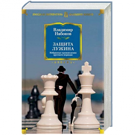 Русская классика, книга Защита Лужина. Избранные произведения 'русского периода' купить по низкой цене
