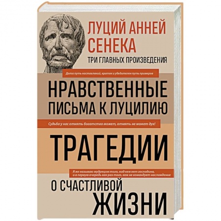 Избранные философские труды и речи, книга Луций Анней Сенека. Нравственные письма к Луцилию. Трагедии. О счастливой жизни купить по низкой цене