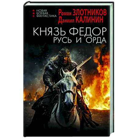 Боевая фантастика, книга Князь Фёдор. Русь и Орда купить по низкой цене
