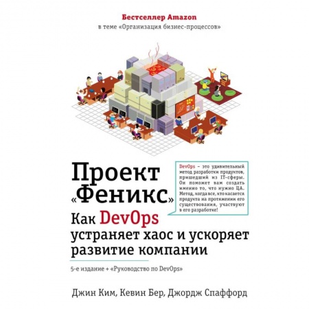 Управление проектами, книга Проект 'Феникс'. Как DevOps устраняет хаос и ускоряет развитие компании купить по низкой цене