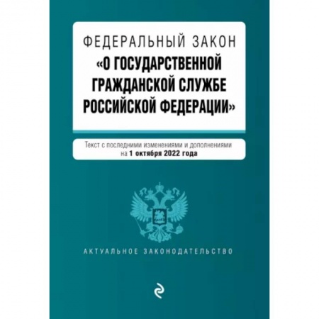 Право. Юриспруденция, книга Федеральный закон 'О государственной гражданской службе РФ' с изменениями на 1 октября 2022 года купить по низкой цене