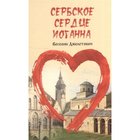 Зарубежная современная проза, книга Сербское сердце Иоганна купить по низкой цене