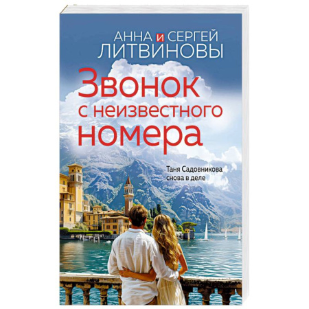 Отечественный мужской детектив, книга Звонок с неизвестного номера купить по низкой цене