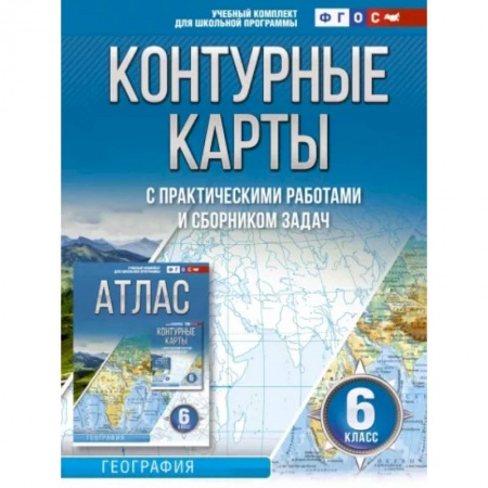 География, книга Контурные карты 6 класс. География. ФГОС (Россия в новых границах) купить по низкой цене